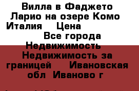 Вилла в Фаджето Ларио на озере Комо (Италия) › Цена ­ 105 780 000 - Все города Недвижимость » Недвижимость за границей   . Ивановская обл.,Иваново г.